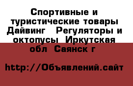 Спортивные и туристические товары Дайвинг - Регуляторы и октопусы. Иркутская обл.,Саянск г.